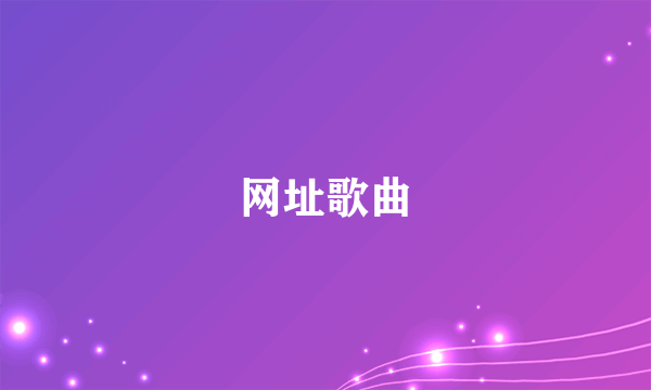 网址歌曲