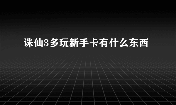 诛仙3多玩新手卡有什么东西