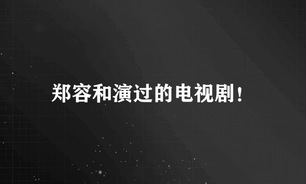 郑容和演过的电视剧！