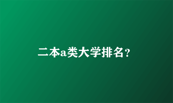 二本a类大学排名？