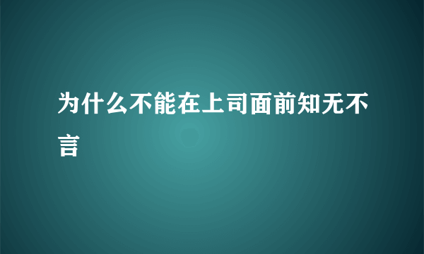 为什么不能在上司面前知无不言