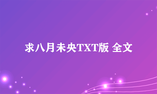 求八月未央TXT版 全文