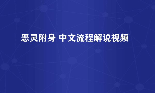 恶灵附身 中文流程解说视频