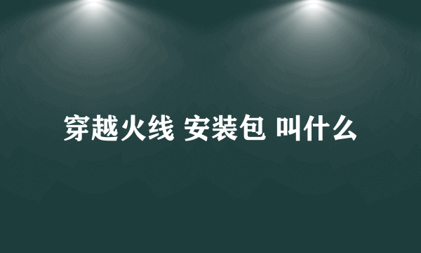 穿越火线 安装包 叫什么