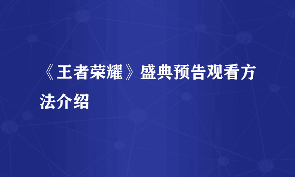 《王者荣耀》盛典预告观看方法介绍