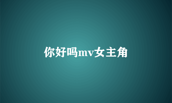 你好吗mv女主角