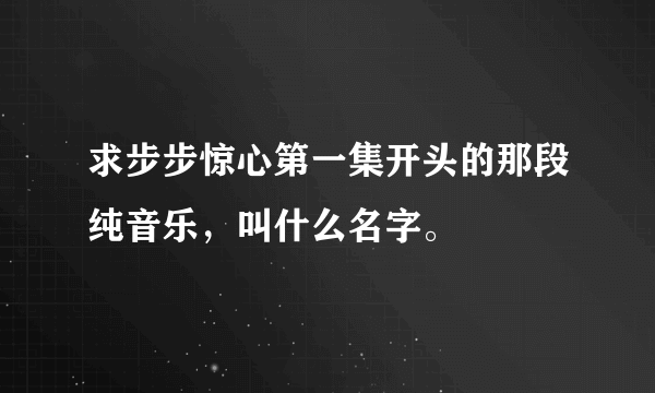 求步步惊心第一集开头的那段纯音乐，叫什么名字。