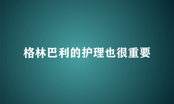 格林巴利的护理也很重要