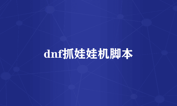 dnf抓娃娃机脚本