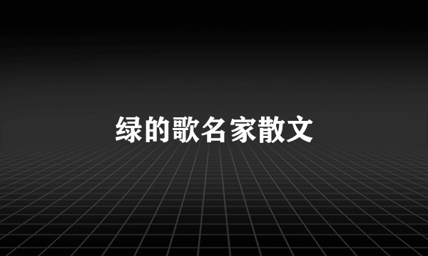 绿的歌名家散文