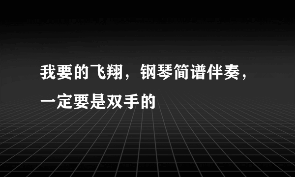 我要的飞翔，钢琴简谱伴奏，一定要是双手的