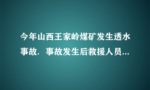 今年山西王家岭煤矿发生透水事故．事故发生后救援人员积极进行营救，遇难矿工采取有效自救措施，如敲击钻杆使钻杆    发出声音，让救援人员及时发现．