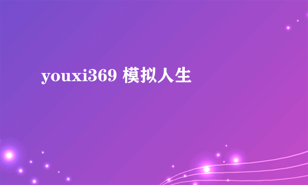 youxi369 模拟人生