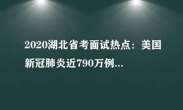 2020湖北省考面试热点：美国新冠肺炎近790万例 特朗普14岁小儿子曾感染新冠