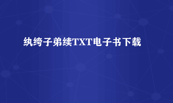 纨绔子弟续TXT电子书下载