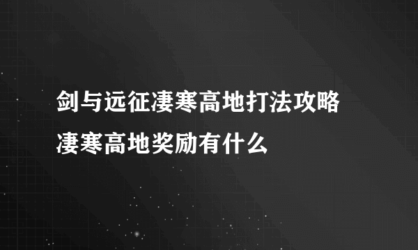 剑与远征凄寒高地打法攻略 凄寒高地奖励有什么