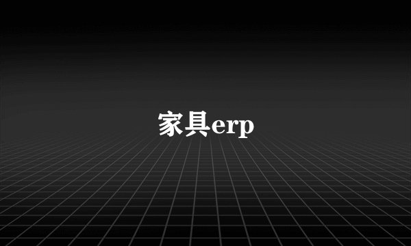 家具erp