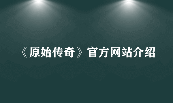 《原始传奇》官方网站介绍