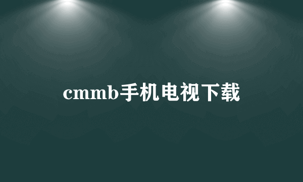 cmmb手机电视下载