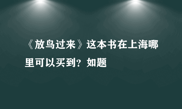 《放鸟过来》这本书在上海哪里可以买到？如题