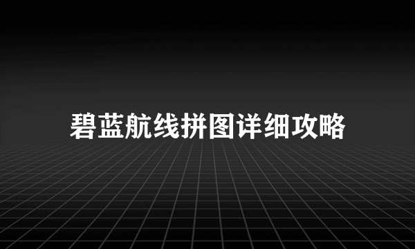 碧蓝航线拼图详细攻略