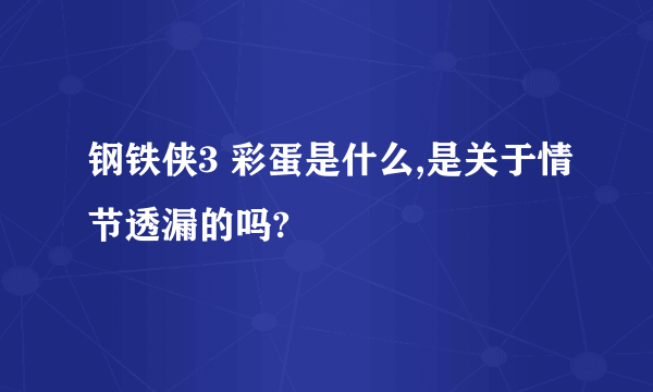 钢铁侠3 彩蛋是什么,是关于情节透漏的吗?