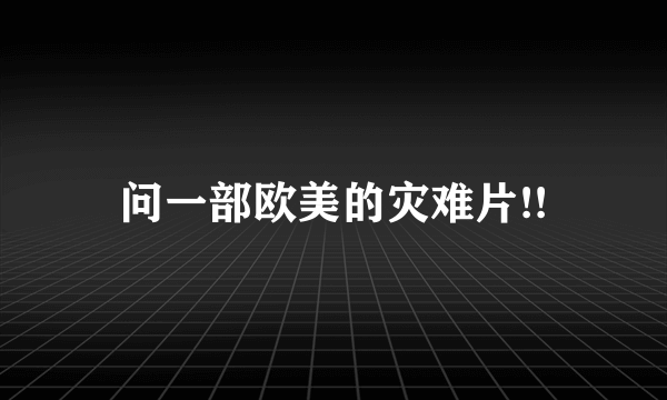 问一部欧美的灾难片!!