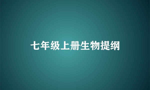 七年级上册生物提纲