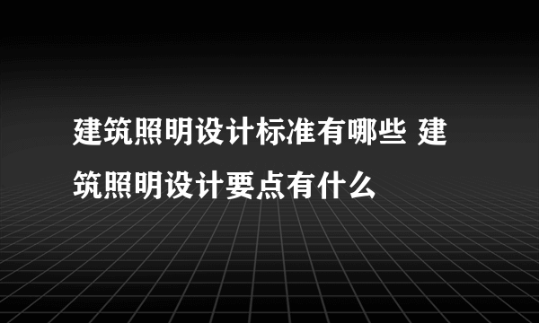 建筑照明设计标准有哪些 建筑照明设计要点有什么