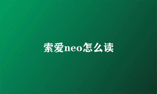 索爱neo怎么读