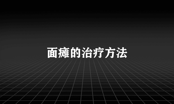 面瘫的治疗方法