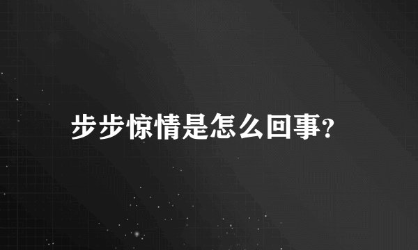 步步惊情是怎么回事？