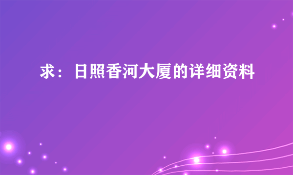 求：日照香河大厦的详细资料