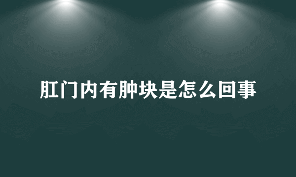 肛门内有肿块是怎么回事