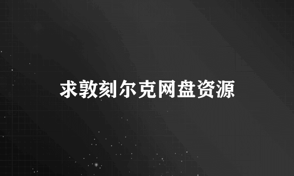 求敦刻尔克网盘资源