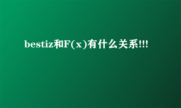 bestiz和F(x)有什么关系!!!