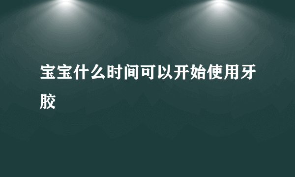 宝宝什么时间可以开始使用牙胶