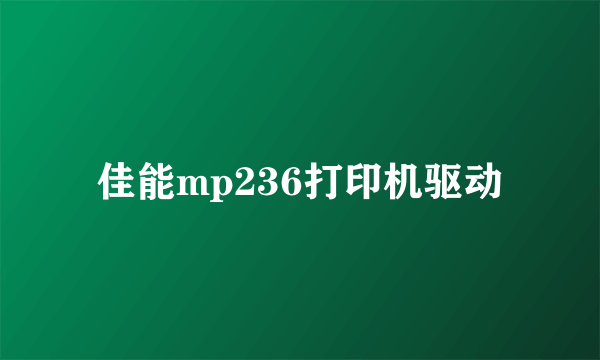 佳能mp236打印机驱动