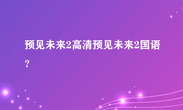 预见未来2高清预见未来2国语？