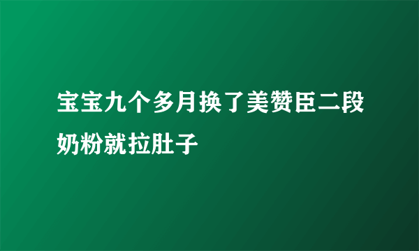 宝宝九个多月换了美赞臣二段奶粉就拉肚子