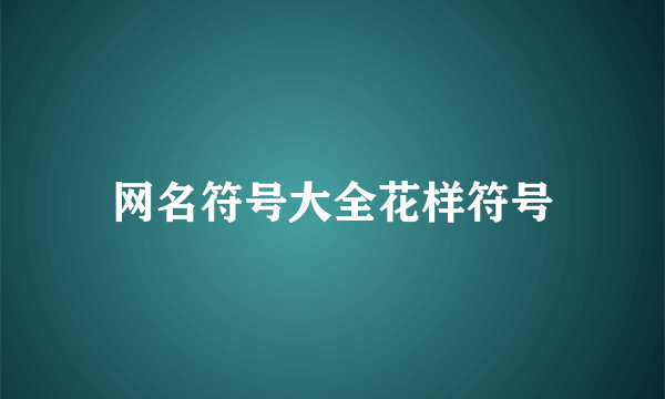 网名符号大全花样符号