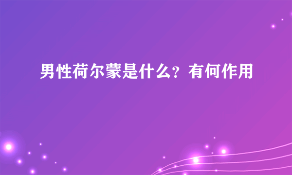 男性荷尔蒙是什么？有何作用