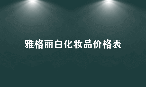 雅格丽白化妆品价格表