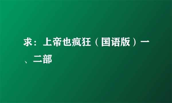 求：上帝也疯狂（国语版）一、二部