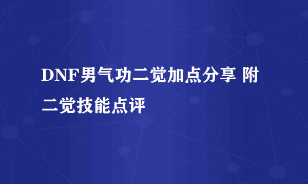 DNF男气功二觉加点分享 附二觉技能点评