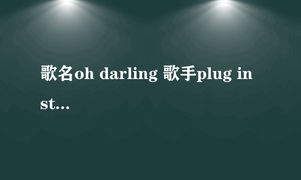 歌名oh darling 歌手plug in stereo 。求这首歌的歌词下载