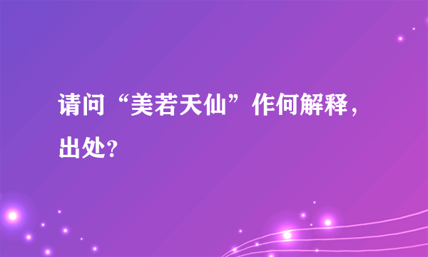 请问“美若天仙”作何解释，出处？