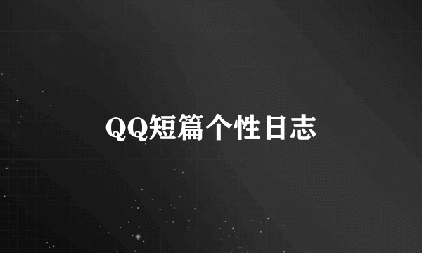 QQ短篇个性日志