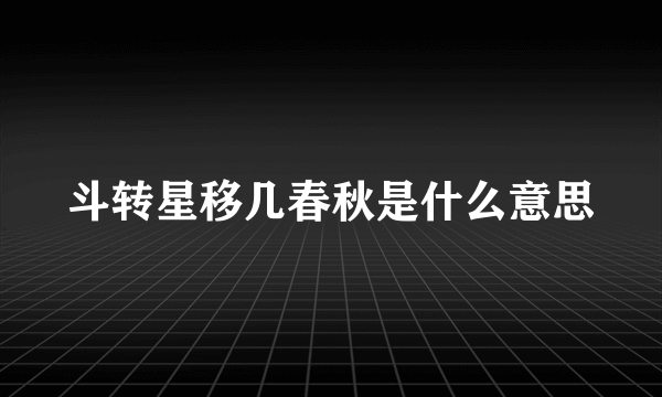 斗转星移几春秋是什么意思