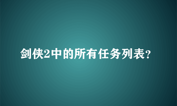 剑侠2中的所有任务列表？